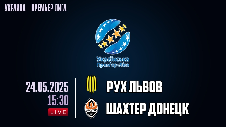 Рух Львов — Шахтер Донецк, смотреть онлайн 24 мая 2025