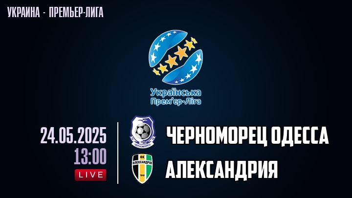 Черноморец Одесса — Александрия, смотреть онлайн 24 мая 2025