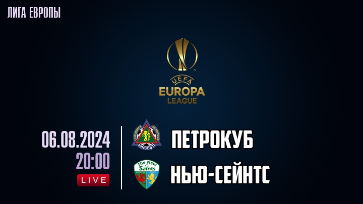Петрокуб - Нью-Сейнтс - смотреть онлайн 6 августа 2024