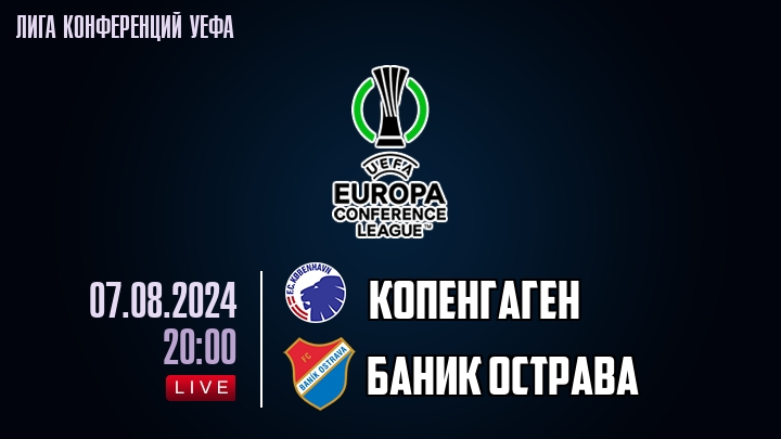 Копенгаген - Баник Острава - смотреть онлайн 7 августа 2024