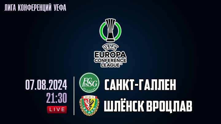Санкт-Галлен - Шлёнск Вроцлав - смотреть онлайн 7 августа 2024