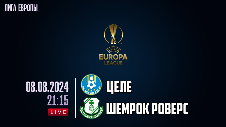 Целе - Шемрок Роверс - смотреть онлайн 8 августа 2024