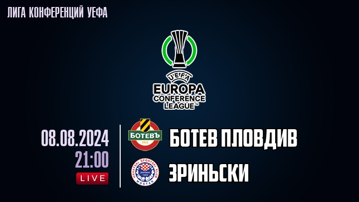 Ботев Пловдив - Зриньски - смотреть онлайн 8 августа 2024