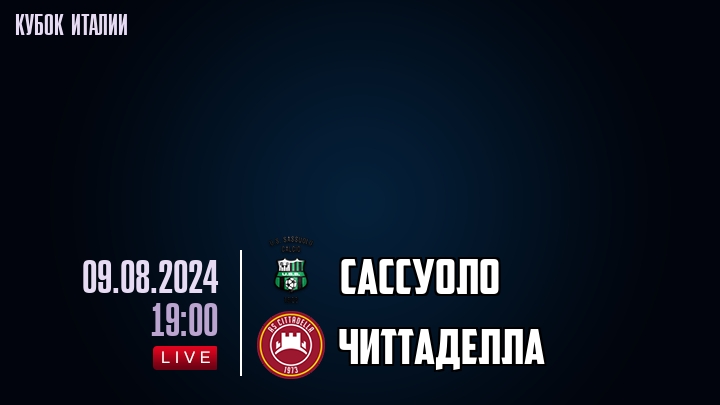 Сассуоло - Читтаделла - смотреть онлайн 9 августа 2024