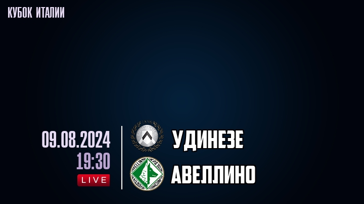 Удинезе - Авеллино - смотреть онлайн 9 августа 2024