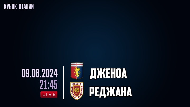 Дженоа - Реджана - смотреть онлайн 9 августа 2024