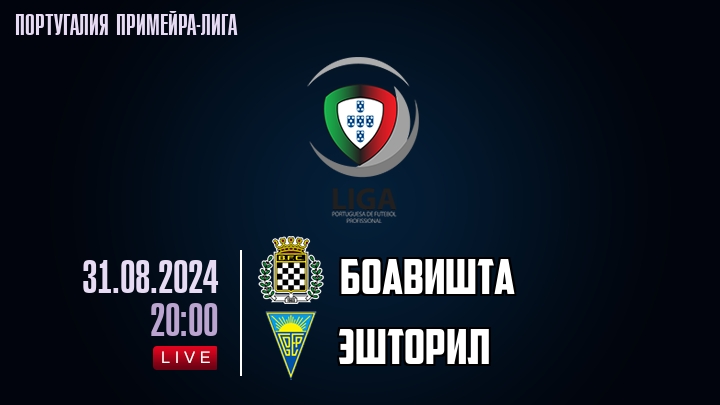 Боавишта - Эшторил - смотреть онлайн 31 августа 2024