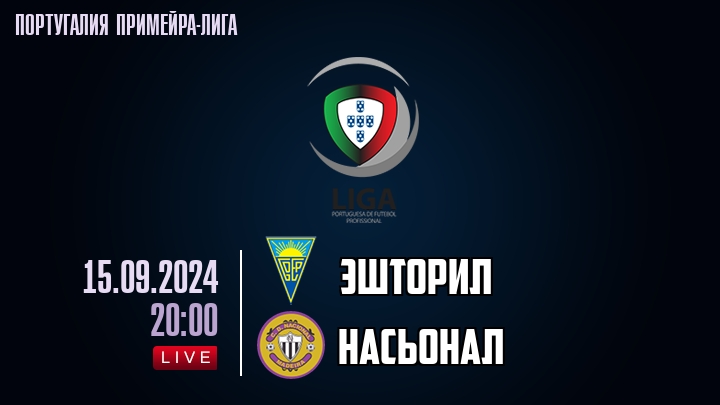 Эшторил - Насьонал - смотреть онлайн 15 сентября 2024