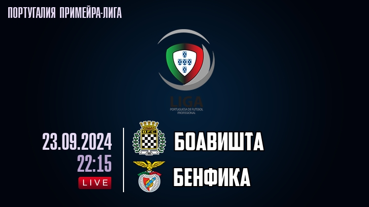 Боавишта - Бенфика - смотреть онлайн 23 сентября 2024