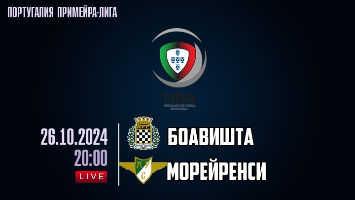 Боавишта - Морейренси - смотреть онлайн 26 октября 2024