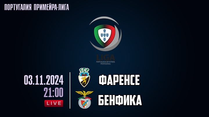 Фаренсе - Бенфика - смотреть онлайн 3 ноября 2024