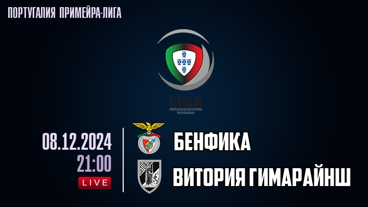 Бенфика - Витория Гимарайнш - смотреть онлайн 8 декабря 2024