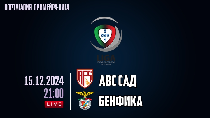 АВС САД - Бенфика - смотреть онлайн 15 декабря 2024