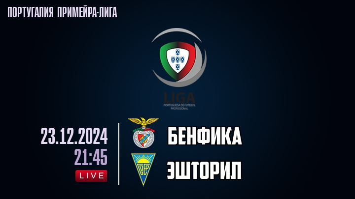 Бенфика - Эшторил - смотреть онлайн 23 декабря 2024