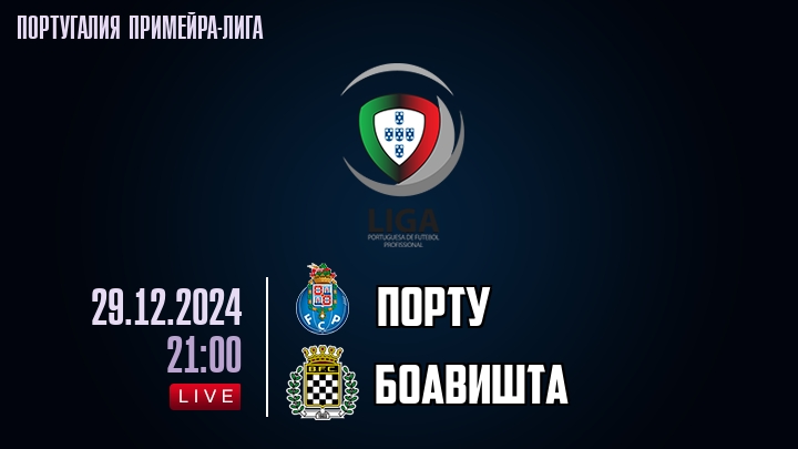 Порту - Боавишта - смотреть онлайн 29 декабря 2024