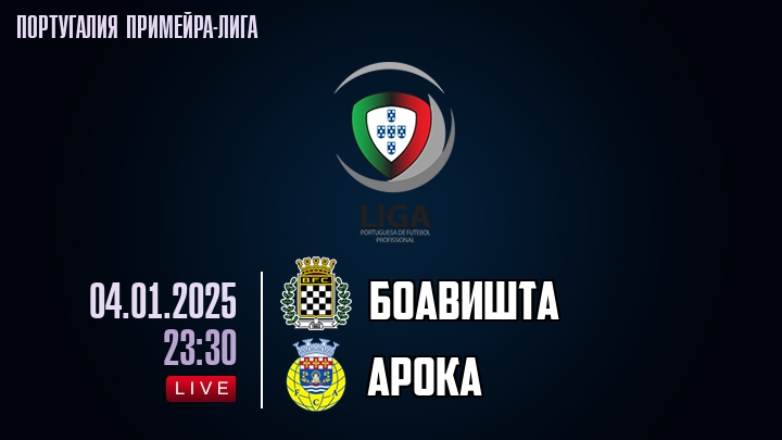 Боавишта - Арока - смотреть онлайн 4 января 2025