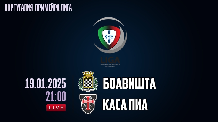 Боавишта - Каса Пиа - смотреть онлайн 19 января 2025