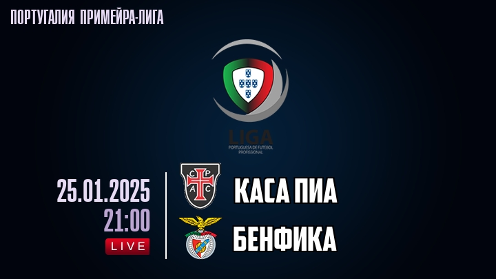 Каса Пиа - Бенфика - смотреть онлайн 25 января 2025