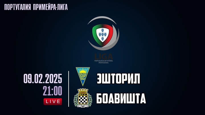 Эшторил - Боавишта - смотреть онлайн 9 февраля 2025