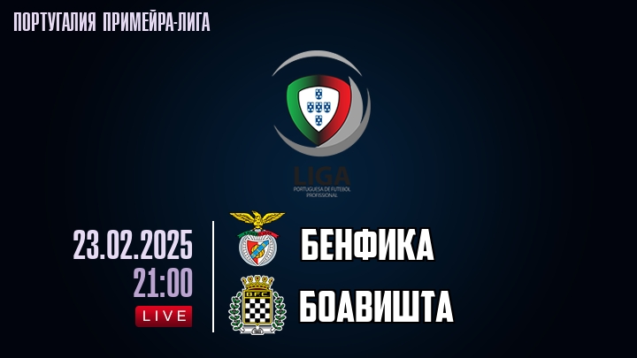 Бенфика - Боавишта - смотреть онлайн 23 февраля 2025