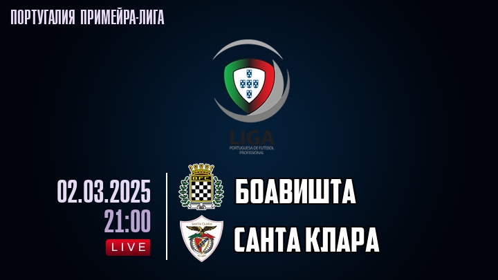 Боавишта - Санта Клара - смотреть онлайн 2 марта 2025