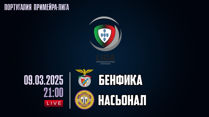 Бенфика - Насьонал - смотреть онлайн 9 марта 2025