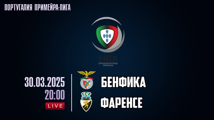Бенфика - Фаренсе - смотреть онлайн 30 марта 2025
