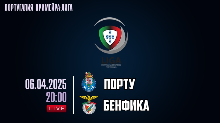 Порту - Бенфика - смотреть онлайн 6 апреля 2025