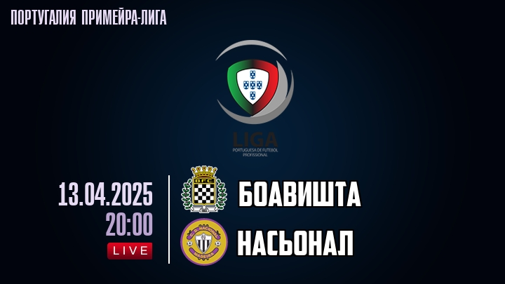 Боавишта - Насьонал - смотреть онлайн 13 апреля 2025