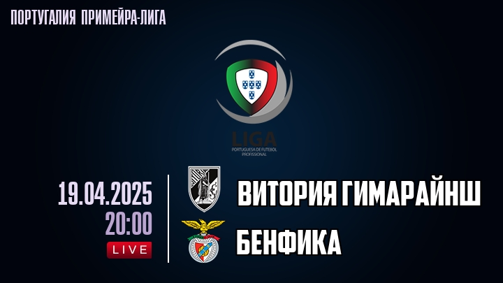 Витория Гимарайнш - Бенфика - смотреть онлайн 19 апреля 2025