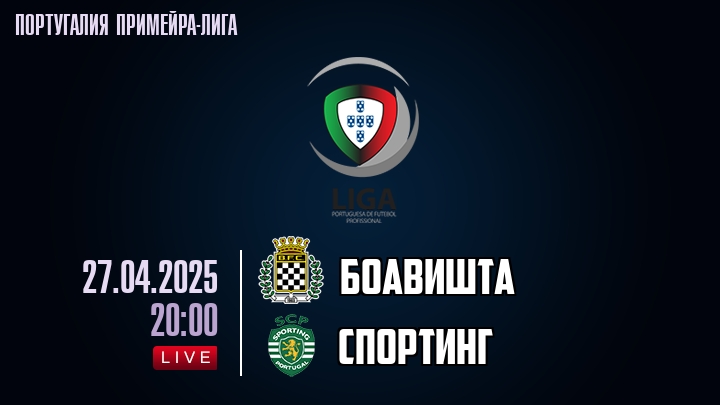 Боавишта - Спортинг - смотреть онлайн 27 апреля 2025