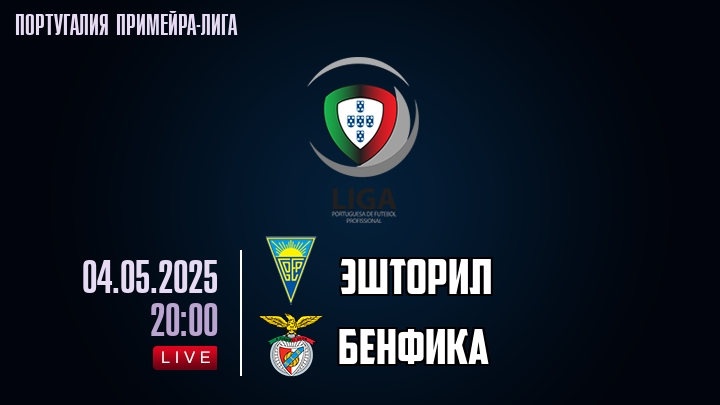 Эшторил - Бенфика - смотреть онлайн 4 мая 2025