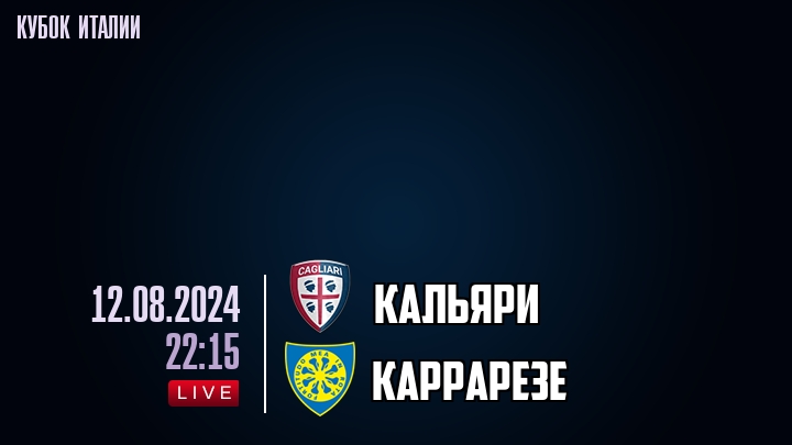 Кальяри - Каррарезе - смотреть онлайн 12 августа 2024