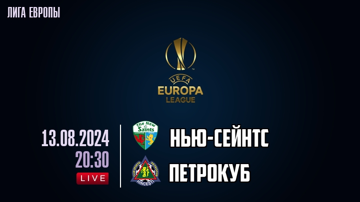 Нью-Сейнтс - Петрокуб - смотреть онлайн 13 августа 2024