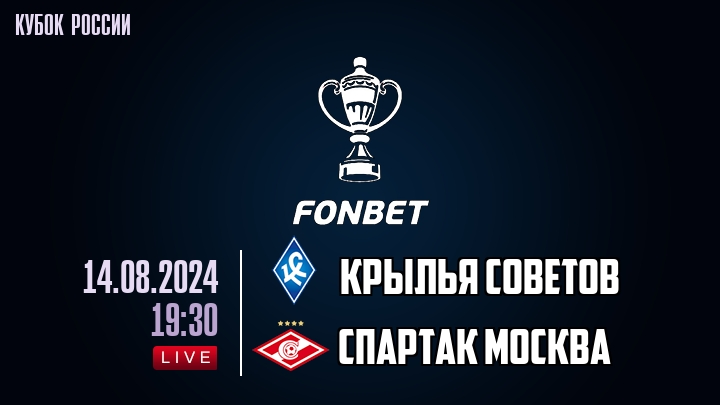 Крылья Советов - Спартак Москва - смотреть онлайн 14 августа 2024