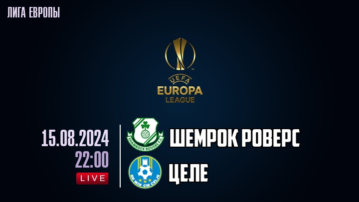 Шемрок Роверс - Целе - смотреть онлайн 15 августа 2024