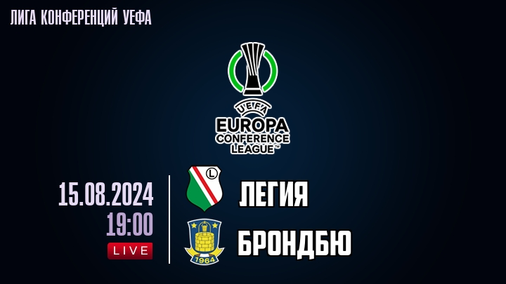 Легия - Брондбю - смотреть онлайн 15 августа 2024