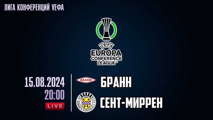 Бранн - Сент-Миррен - смотреть онлайн 15 августа 2024