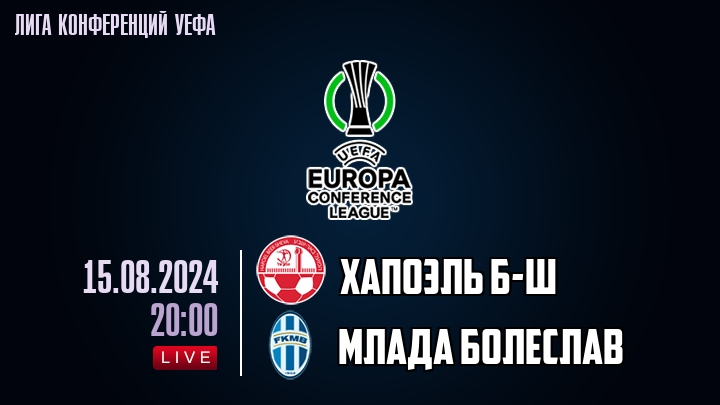 Хапоэль Б-Ш - Млада Болеслав - смотреть онлайн 15 августа 2024