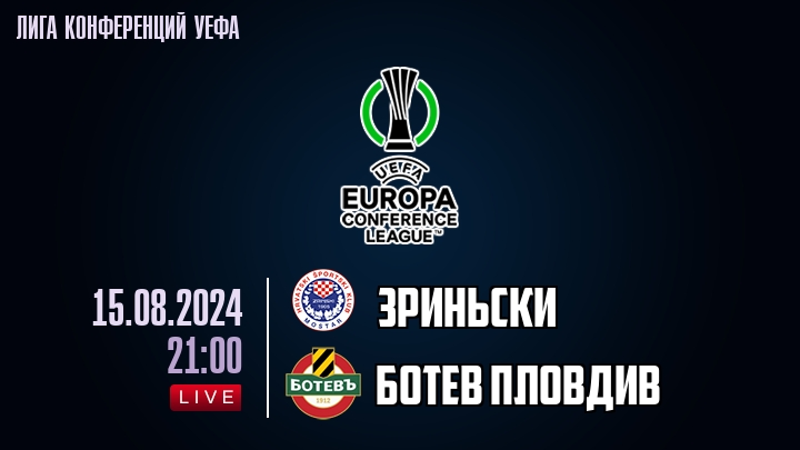 Зриньски - Ботев Пловдив - смотреть онлайн 15 августа 2024