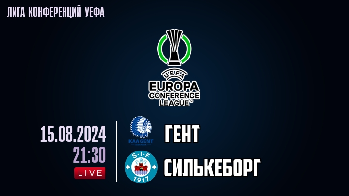 Гент - Силькеборг - смотреть онлайн 15 августа 2024