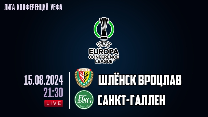 Шлёнск Вроцлав - Санкт-Галлен - смотреть онлайн 15 августа 2024