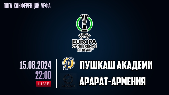 Пушкаш Академи - Арарат-Армения - смотреть онлайн 15 августа 2024