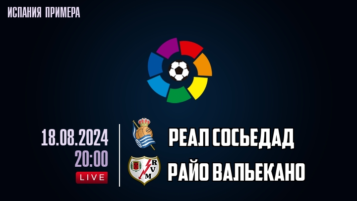 Реал Сосьедад - Райо Вальекано - смотреть онлайн 18 августа 2024