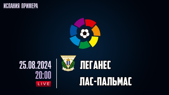 Леганес - Лас-Пальмас - смотреть онлайн 25 августа 2024