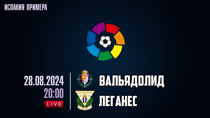 Вальядолид - Леганес - смотреть онлайн 28 августа 2024