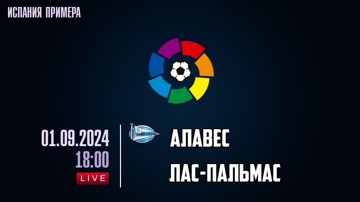 Алавес - Лас-Пальмас - смотреть онлайн 1 сентября 2024