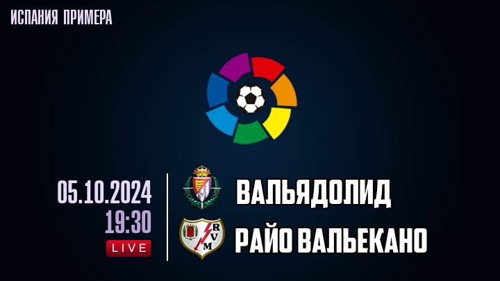 Вальядолид - Райо Вальекано - смотреть онлайн 5 октября 2024