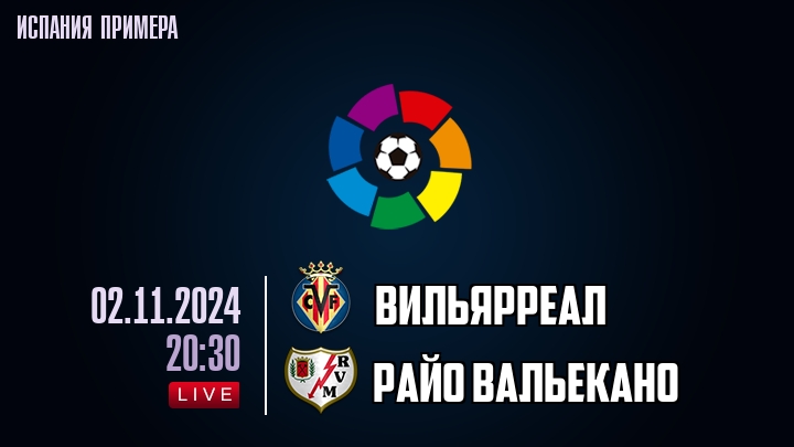 Вильярреал - Райо Вальекано - смотреть онлайн 2 ноября 2024