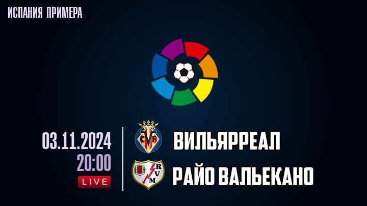 Вильярреал - Райо Вальекано - смотреть онлайн 3 ноября 2024